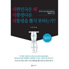 대한민국은 왜 대통령다운 대통령을 뽑지 못하는가?