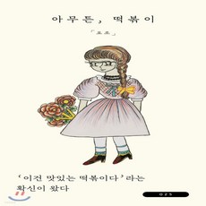 아무튼떡볶이