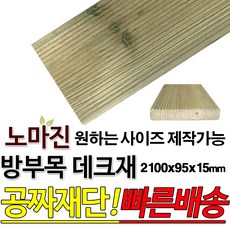 동진목재 방부목 데크재 1500/2100 x95x15mm 노마진[50개이상구매할인상품] 야외데크 DIY 맞춤재단 무료재단 옥상바닥 테라스 전원주택 데크설치 시공가격 천연원목 목재, 2100x95x15mm