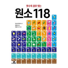 알수록쓸모있는원소118