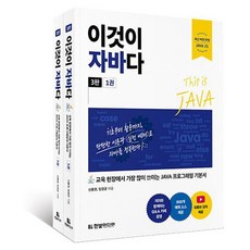 이것이 자바다 - JAVA 프로그래밍의 기본서 (전2권 세트)