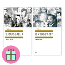 *사은품 증정* 민음사 한국 단편 문학선 1+2 세트 (전2권)