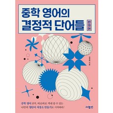 중학 영어의 결정적 단어들 반의어:중학 영어 공부 바로바로 꺼내 쓸 수 있는 나만의 영단어 저장소 만들기로 시작하라!, 사람in, 중학 영어의 결정적 단어들 반의어, 김경하(저),사람in,(역)사람in,(그림)사람in