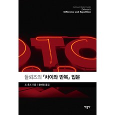 들뢰즈의 차이와 반복 입문, 서광사, 조 휴즈 저/황혜령 역