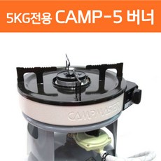 캠프사하라프로버너해바라기버너 캠프마스터 CAMP-5 해바라기버너 5kg 가스버너 캠핑용 야외용 CAMP-5 버너 1개