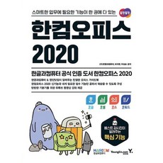 스마트한 업무에 필요한 기능이 한권에 다 있는 한컴오피스 2020