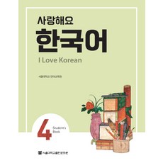 사랑해요 한국어 4.(SB), 서울대학교출판문화원