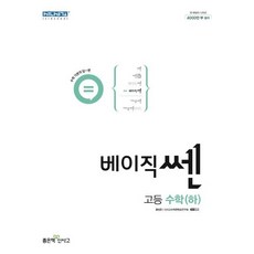 베이직 쎈 고등 수학(하)(2023), 수학영역, 좋은책신사고