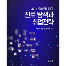 4차 산업혁명시대의 진로 탐색과 취업전략, 조성진, 양성원