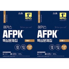 2021 해커스 AFPK 핵심문제집 모듈 1 2 책 문제집 선택구매, 모듈 2 (9791166622953)