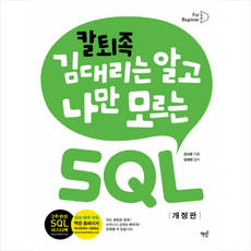 칼퇴족 김대리는 알고 나만 모르는 SQL + 미니수첩 증정, 책밥