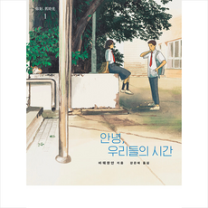 안녕우리들의시간
