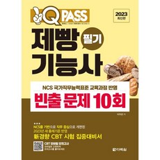 2023 원큐패스 제빵기능사 필기 빈출 문제 10회:2023년 새 출제기준 반영 신경향 CBT 시험 집중대비서, 다락원