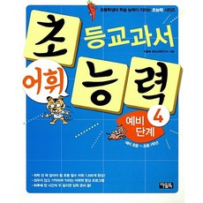 아울북 초등교과서 어휘능력 예비 4단계, 없음