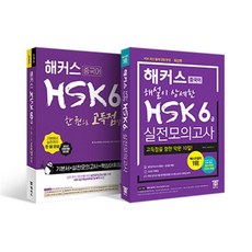 hsk6급해커스실전모의고사