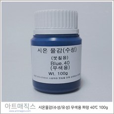 시온물감(수성/유성) 무색용 파랑 고온40도 용량100g (열변색물감)