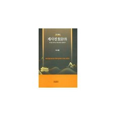 계사전