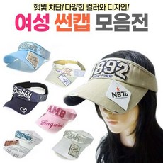 여성 썬캡모자