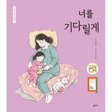 너를 기다릴게, 을파소(21세기북스), 김경애 글/키 큰 나무 그림, 9788950989873, 엄마 마음 그림책