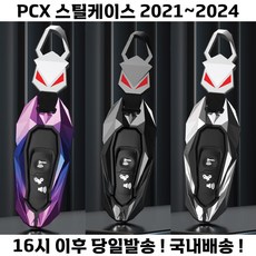 혼다 포르자 pcx 키케이스 열쇠고리 보호 고급 21 23년, 레인보우