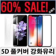 [ANB7]60%세일/땡처리/5D곡면풀커버/5D강화유리필름/아이폰15/S23/강화유리