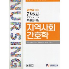 2024 간호사 국가시험 핵심문제집 지역사회간호학, 수문사, 한국간호과학회 저