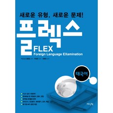 플렉스태국어