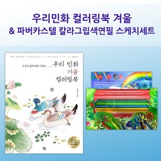《'aWN7》 감성 (감동) 그림 충전 파버 스케치 색연필 겨울 컬러링북 『좋은 감사의 + 멋있는 모임 선물하기좋은 ^ 핫한상품 따뜻한 지원 ;SRT&o.03my!1+#
