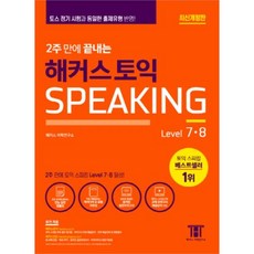 웅진북센 해커스 토익 스피킹 2주만에끝내는 LEVEL7.8 2018최신개정판