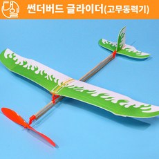 썬더버드글라이더