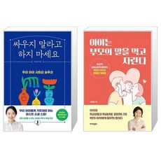 싸우지 말라고 하지 마세요 + 아이는 부모의 말을 먹고 자란다 (마스크제공)