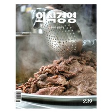 외식경영 (월간) : 1월 [2025], 월간외식경영, 외식경영 편집부