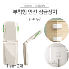 접착식 서랍 안전 잠금장치 문열림 손끼임 방지 밴드형, 2개, B타입-그린
