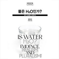 김영사 물은 H2O인가 증거 실재론 다원주의 +미니수첩제공, 장하석