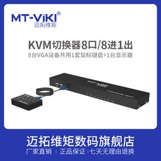 AV선택기 MT-VIKI kvm절환기 8구두 usb선명한 VGA모니터 마우스 키보드 공유기 8수입 1출, 기본