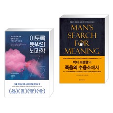 이토록 뜻밖의 뇌과학 + 빅터 프랭클의 죽음의 수용소에서 (전2권)