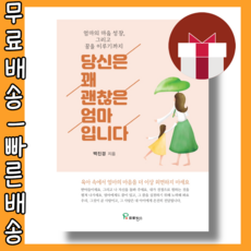 당신은꽤괜찮은엄마입니다