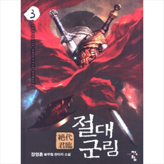 절대군림