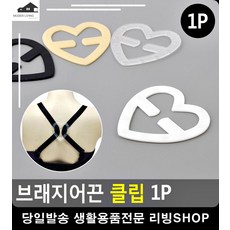 브래지어끈클립