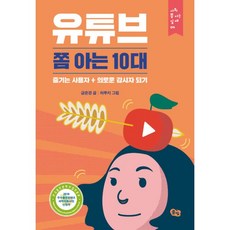 밀크북 유튜브 쫌 아는 10대, 도서