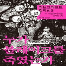 러브크래프트걸작선