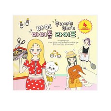 마이아이돌종이인형