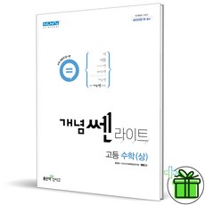 개념쎈라이트고등수학1