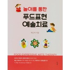 놀이를 통한 푸드표현 예술치료, 박근자(저),경남, 경남