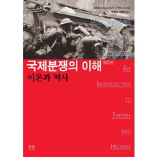 국제분쟁의 이해: 이론과 역사, 한울아카데미