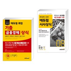 2024 최신판 에듀윌 취업 기출 금융경제 상식 + 2022 월간최신 취업에 강한 에듀윌 시사상식 8월호 (전2권)