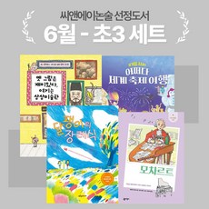 [씨앤에이논술] 6월 초3 선정도서 세트(전4권)