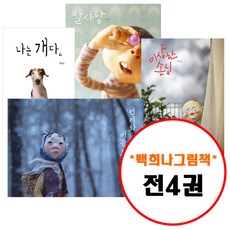 책읽는곰 백희나 그림책이 참 좋아 세트 (전4권) 연이와 버들 도령 + 나는 개다 + 이상한 손님 + 알사탕