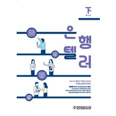 은행텔러(하), 한국금융연수원, 9788928726479, 이익중,박지혜,남선우,윤일진,김동욱,백정선,원성호...