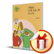 사람은 고쳐 쓰는 게 아니다 / 우린 애초에 고장 난 적이 없기에 (사은품증정)